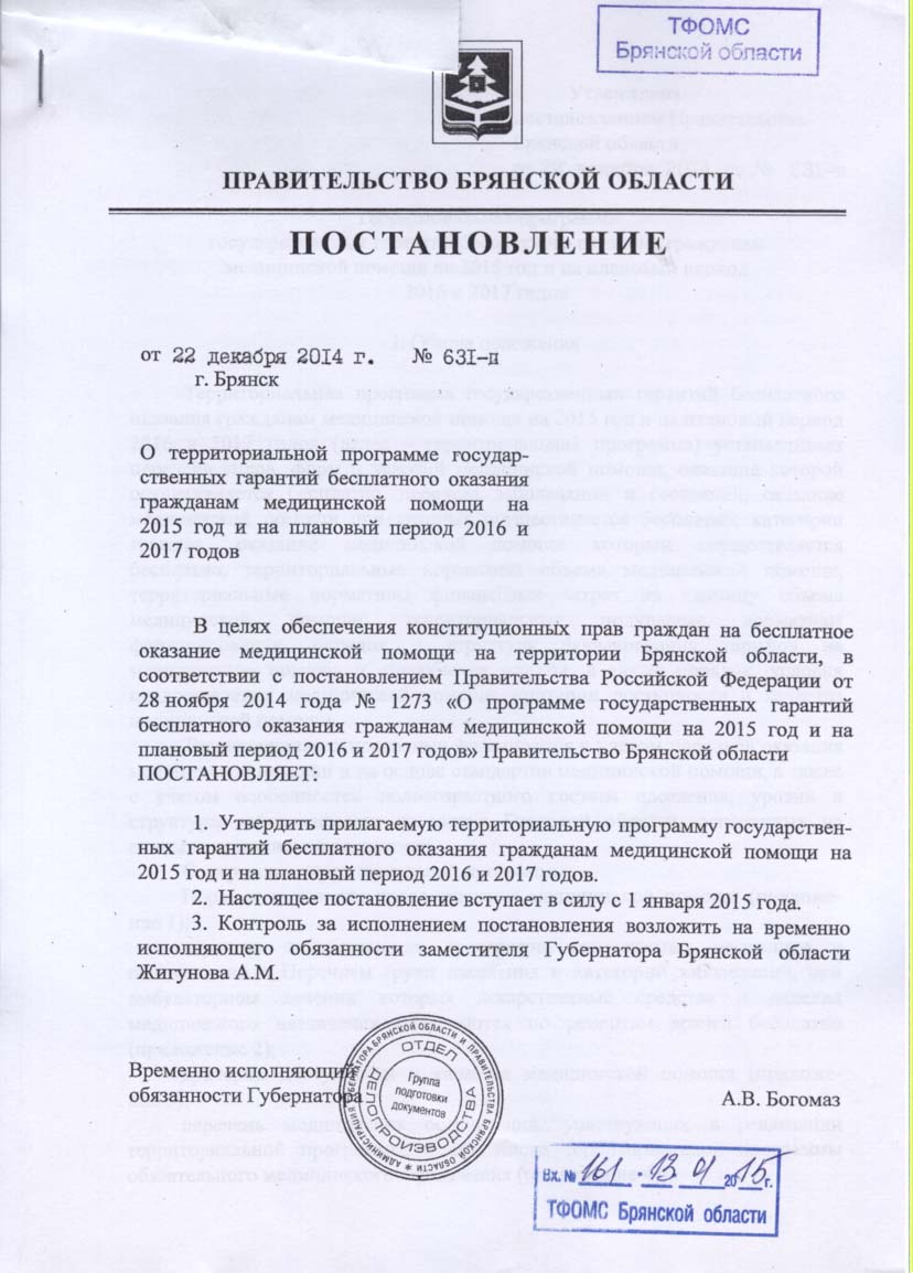 Программа госгарантий получения й мед помощи